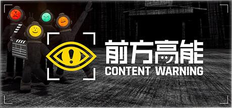 前方 高能 Content Warning v1.18b 官方中文 整合在线补丁【500M】