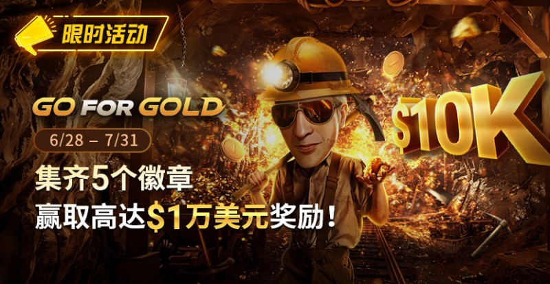 【GG扑克】限时优惠：GG FOR GOLD集齐5个徽章 赢取高达1万美元奖励