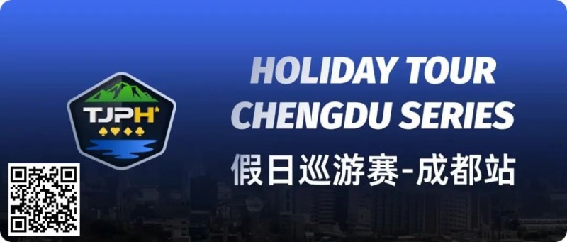 【GG扑克】赛事信息|2024TJPH®假日巡游赛—成都站赛事酒店将于8月12日14:00起开放预订