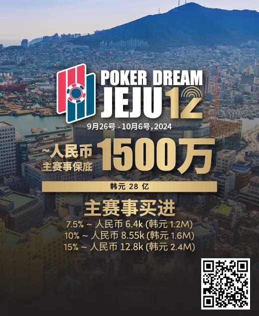 【GG扑克】赛事预告｜Poker Dream 12济州站打造史上最高主赛事保底金额 超级福利有机会免费赢取万元套票