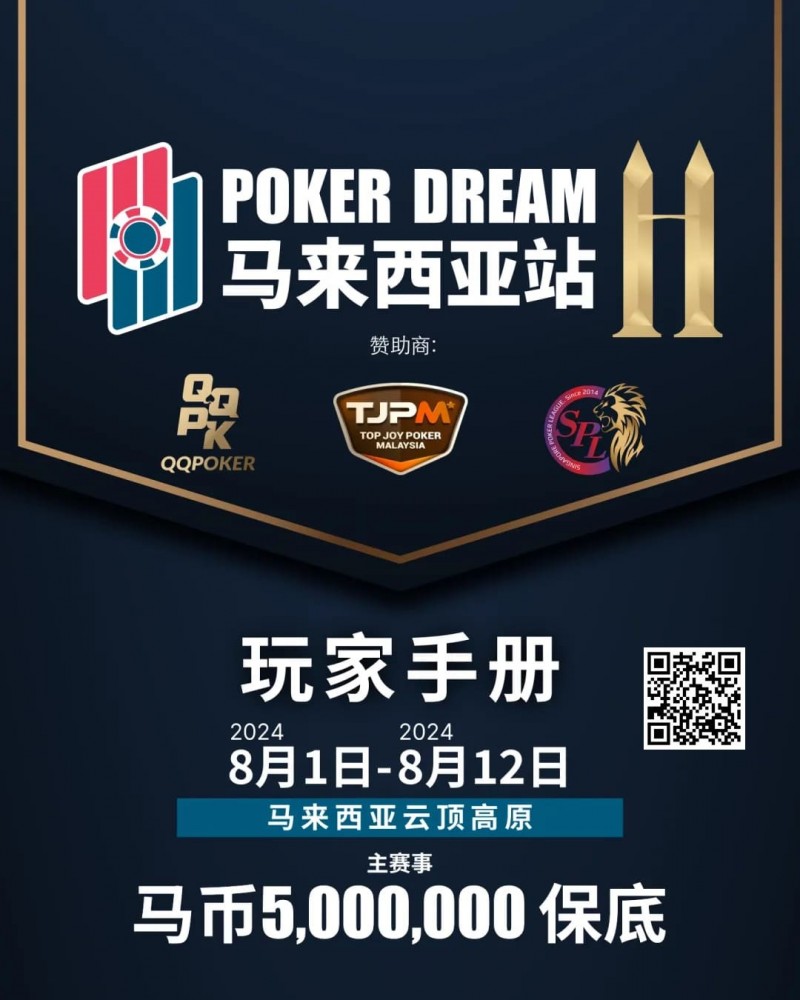 【GG扑克】赛事信息丨云顶高原 Poker Dream 11 马来西亚站的精彩活动（8月1日-12日）