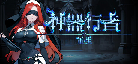 神器 行者: 重生 Artifact Seeker: Resurrection V1.2.3 官方中文【870M】