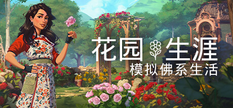 花园生涯：模拟佛系生活 Garden Life：A Cozy Simulator v20240731 官方中文【4G】