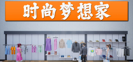 时尚梦想家 Retail Company Simulator Build.15281328 官方中文 ISO镜像【1.4G】