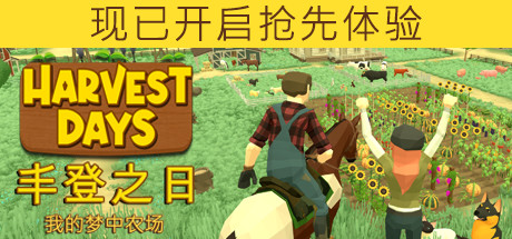 丰登之日: 我的梦中农场 Harvest Days V75079 官方中文 GOG安装版 【2G】