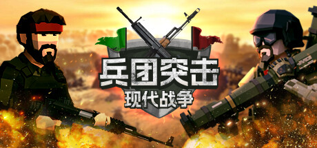 兵团突击：现代战争 Operation: Polygon Storm Build.15343454 官方中文 ISO镜像【1.1G】