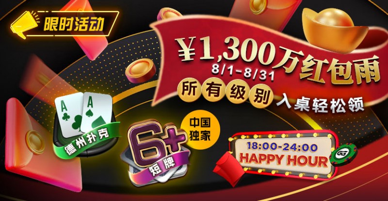 【GG扑克】限时活动：￥1300万红包雨盛宴8/1-8/31所有级别入桌轻松领