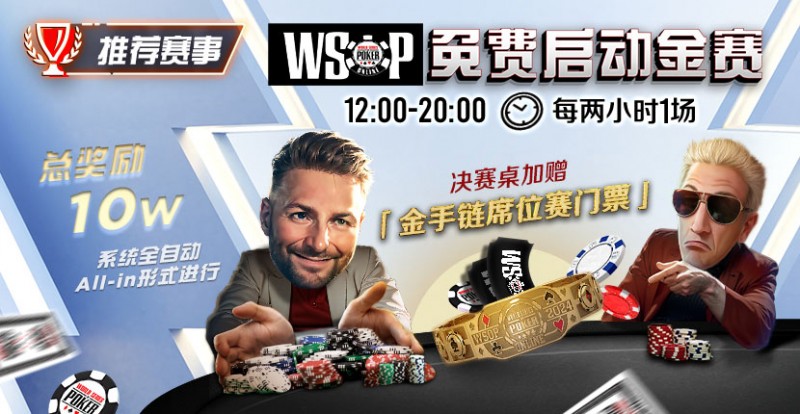 【GG扑克】推荐赛事：WSOP10W免费系统全自动ALLIN启动金赛