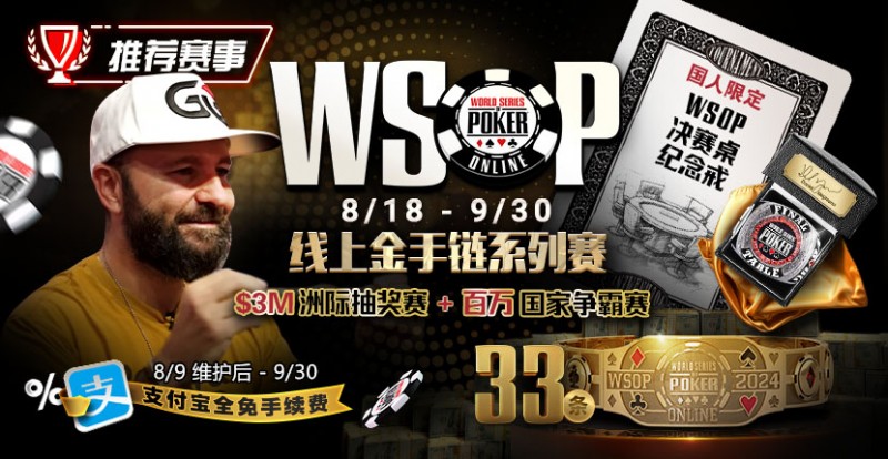 【GG扑克】推荐赛事：8/11-9/30WSOP线上金手链8/18荣耀之战火热开启