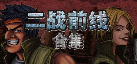 二战前线合集 Commando Collection v1.06 官方中文【150M】