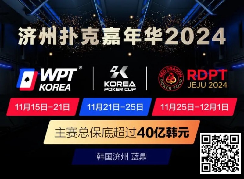 【GG扑克】济州扑克嘉年华2024｜WPT、韩国扑克杯、红龙杯三大品牌携手打造17天扑克盛会