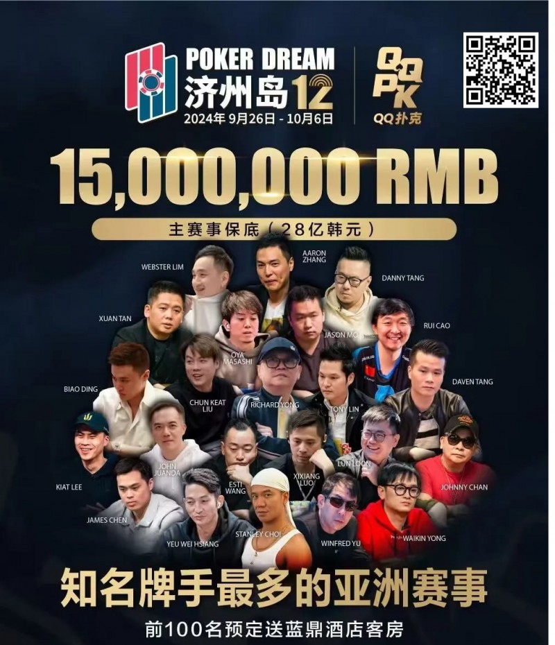 【GG扑克】QQ扑克邀你见证扑克巅峰，携手传奇、Poker Dream齐聚济州岛！百万门票等你来PK