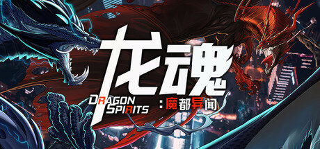 龙 魂 Dragon Spirits 2 官方中文 ISO镜像【2.2G】