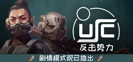 终极太空突击队：反击势力 USC: Counterforce Build.15701694 官方中文 STEAM版【4G】