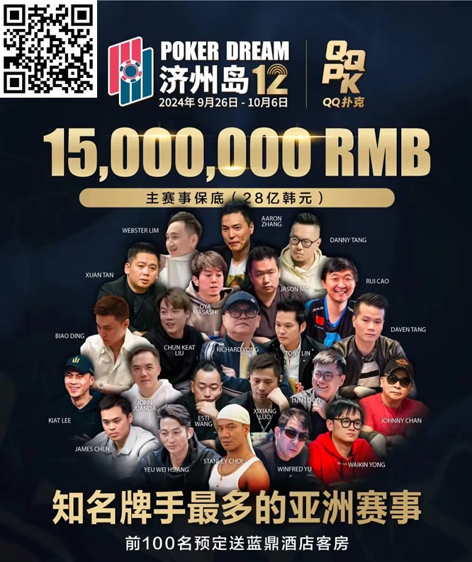 【GG扑克】QQPK中国战队出征Poker Dream 12，带你玩转Jeju（内附济州岛美食游玩介绍）