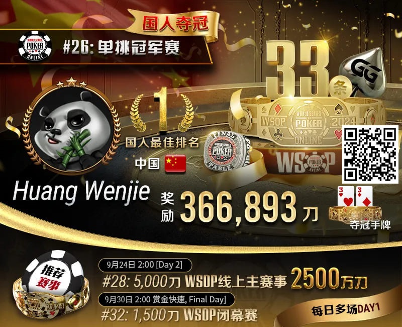 【GG扑克】WSOP国人首冠出炉！黄文杰力压茅人及 勇夺#26单挑赛冠军，前主赛冠军也成手下败将！