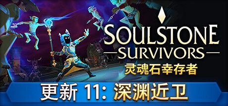 灵魂石幸存者 Soulstone Survivors Build.15797362 官方中文 解压即撸 附修改器【1.6G】