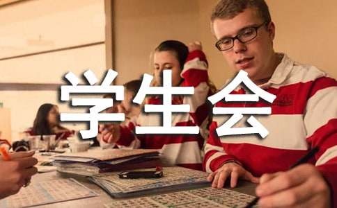 学生会实习心得