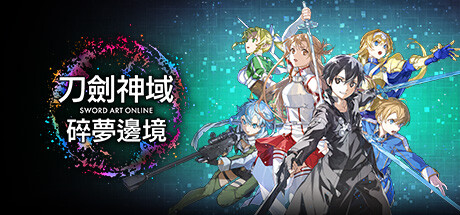 刀剑神域 碎梦边境 SWORD ART ONLINE Fractured Daydream V1.1.0 官方中文 ISO镜像【44G】