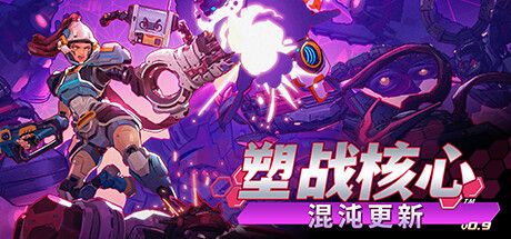 塑战核心 Battle Shapers V0.9.0 官方中文【9G】