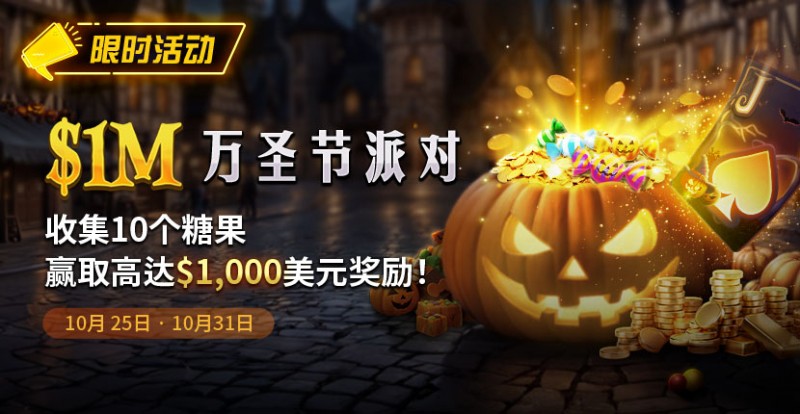 【GG扑克】限时活动：10/25-10/31万圣节派对1M收集10个糖果赢取高达1000美元奖励