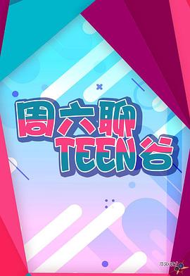 《周六聊Teen谷》2023香港综艺更新至第79集 免费在线播放