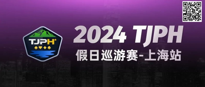 【GG扑克】2024TJPH®假日巡游赛-上海站“一票通”模式燃爆魔都！