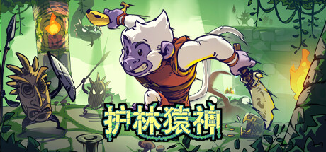 护林猿神 Dunjungle v0.1.4 官方中文【150M】