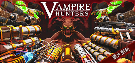 吸血鬼猎人 Vampire Hunters V1.0 官方中文 ISO镜像【1.5G】