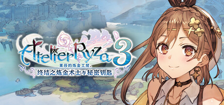 莱莎的炼金工房３ ～终结之炼金术士与秘密钥匙～ Atelier Ryza 3 V1.7.0 官方中文【26G】