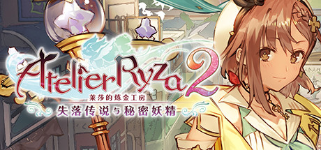 莱莎的炼金工房２ ～失落传说与秘密妖精～ Atelier Ryza 2 V1.08 官方中文【20G】