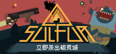 火湖 SULFUR V0.9.9 官方中文【1G】