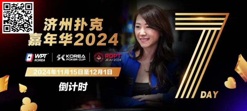 【GG扑克】倒计时5天｜Celina Lin与你相约济州扑克嘉年华