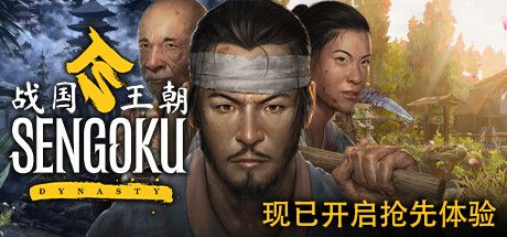 战国王朝 Sengoku Dynasty 1.0.0.5(Build.16335574) 官方中文【18G】