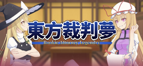 东方裁判梦~Rookie Attorney Legendry 官方中文【480M】