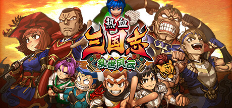 热血三国志 乱世风云 River City Saga: Three Kingdoms Next V1.0.1 官方中文 ISO镜像【3.3G】