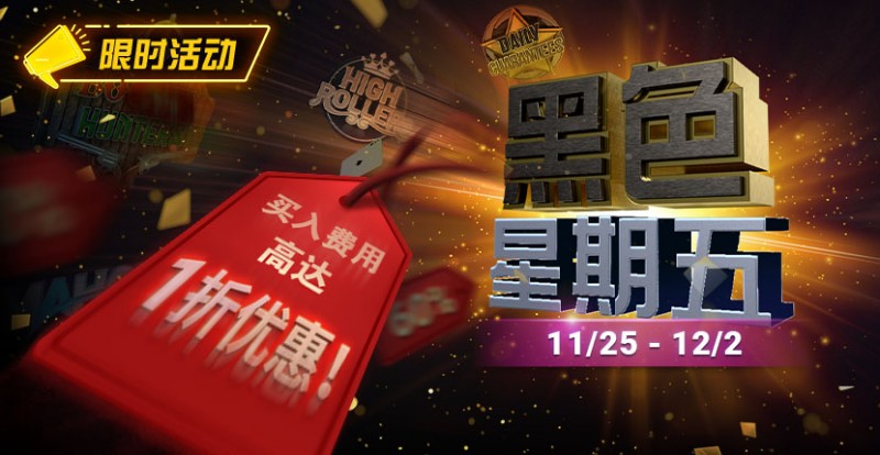 【GG扑克】限时活动：11月25日-12月2日黑色星期五锦标赛买入费用高达1折优惠