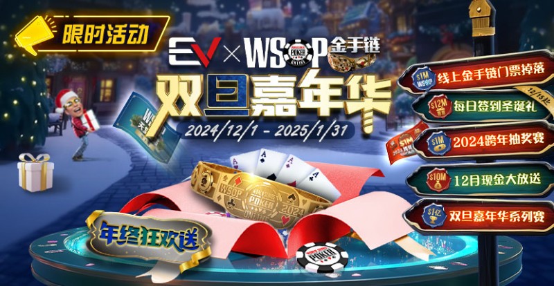 【GG扑克】限时活动：12月1日-2015年1月31日WSOP金手链双旦嘉年华