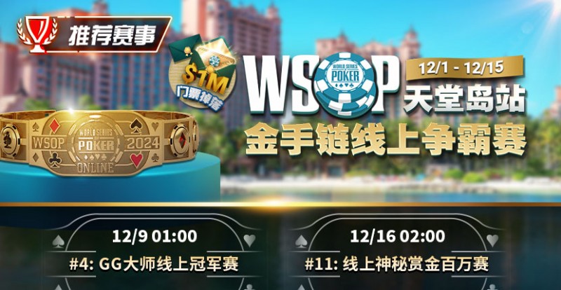 【GG扑克】推荐赛事：12月1日-12月5日WSOP天堂岛站金手链线上争霸赛