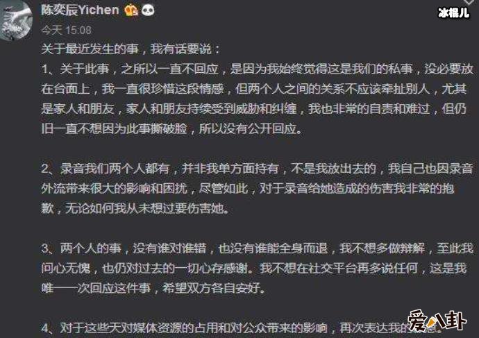 陈奕辰否认外泄录音, 发长文列出4点回应录音外泄事件