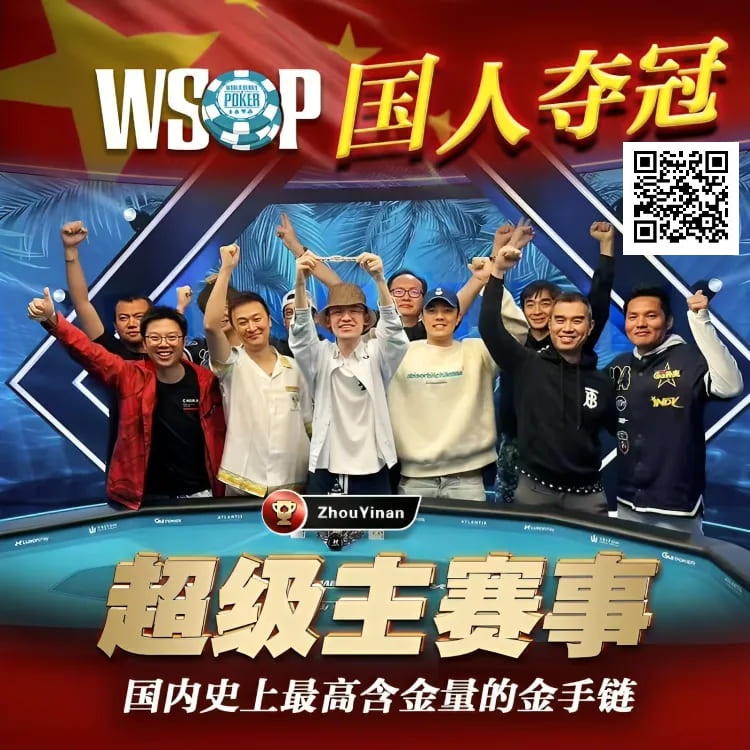 【GG扑克】线上WSOP曾两度亚军，周懿楠一鸣惊人的WSOP天堂岛主赛事金手链之路！