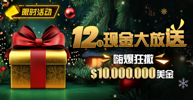 【GG扑克】限时活动：12月最全优惠狂撒1,000万美金！