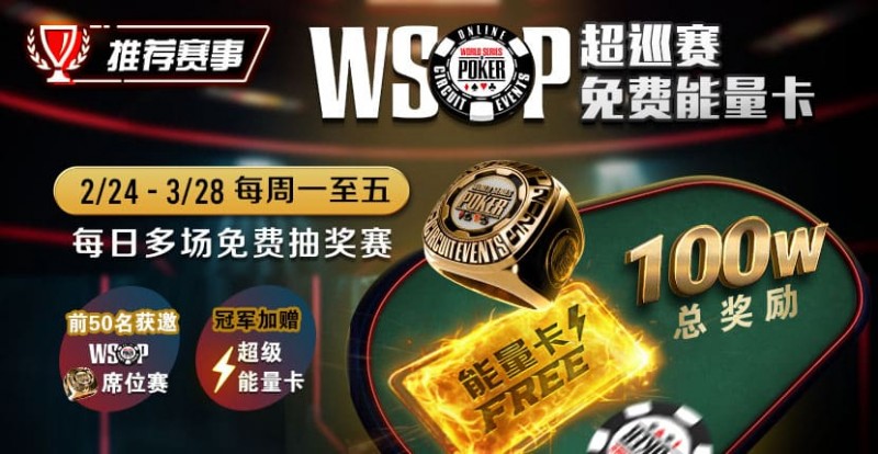 【GG扑克】推荐赛事：2/24-3/28每日多场免费抽奖赛  WSOP超巡赛免费能量卡