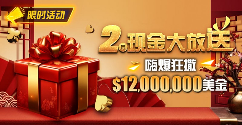 【GG扑克】限时活动：25年2月现金大放送狂撒1,200万美金！