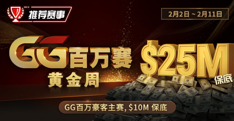 【GG扑克】推荐赛事：2/2-2/11GG百万赛黄金周 最顶级的豪客系列赛